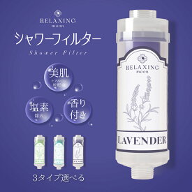 シャワーフィルター 塩素除去 アロマ ボディケア ヒアルロン酸 ビタミンC 潤い 保湿 美肌 ヘアケア 美容 リラックス 香り ラベンダー ホワイトムスク 無香料 おしゃれ 敏感肌 乾燥肌 relaxing moon 韓国