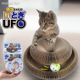猫 おもちゃ 爪とぎUFO 爪とぎ 爪研ぎ ボール ネコ 爪磨き 折りたたみ式 コンパクト 連結できる ダンボール 折り畳み 段ボール ねこ 一人遊び キャットトイ ペットトイ ペット玩具