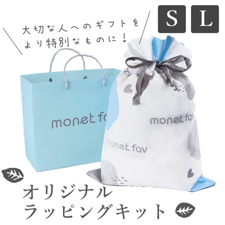 楽天市場 ラッピングキット ギフト 内袋付き 紙袋 包装set ギフトラッピング 袋 Wrapping プレゼント セルフラッピングキット 包装 贈り物 ラッピングセット 不織布 リボン付き 誕生日 バースデー 包む セルフ Monet Fav 楽天市場店 楽天市場 ラッピングキット ギフト 内袋付き 紙袋 包装set ギフトラッピング 袋 Wrapping プレゼント セルフラッピングキット 包装 贈り物 ラッピングセット 不織布 リボン付き 誕生日 バースデー 包む セルフ Monet Fav 楽天市場店