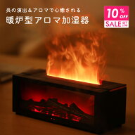 【クーポンで10％OFF 9日9:59まで】 炎のゆらめき 暖炉風 アロマディフューザー アロマ加湿器 おしゃれ …