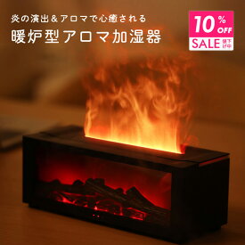 【クーポンで10％OFF 9日9:59まで】 炎のゆらめき 暖炉風 アロマディフューザー アロマ加湿器 おしゃれ リラックス 癒しグッズ リモコン付 静音 超音波 USB 給電式アロマ 加湿器 香り LED 炎 たき火 寝室用 ベッドルーム ギフト プレゼント