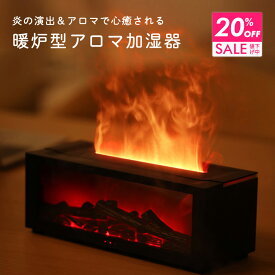 【クーポンで20％OFF 11日9:59まで】 炎のゆらめき 暖炉風 アロマディフューザー アロマ加湿器 おしゃれ リラックス 癒しグッズ リモコン付 静音 超音波式 USB 給電式アロマ 加湿器 香り LED 炎 たき火 寝室用 ベッドルーム ギフト プレゼント アロマライト