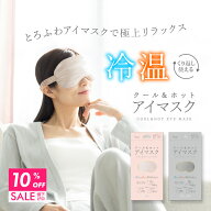 【クーポンで10％OFF 11日9:59まで】 アイマスク クール ホット 繰り返し使える 温感 冷感 マスク ジェル…
