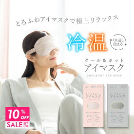 【クーポンで10％OFF 18日9:59まで】 アイマスク クール ホット 繰り返し使える 温感 冷感 マスク ジェル シート 電子レンジ 冷蔵庫 アイピロー 眼精疲労 目 目元 美容 アイケア 保湿 目の疲れ ドライアイ 安眠 癒し リラックス 仮眠 旅行 おしゃれ かわいい Relaxing Moon