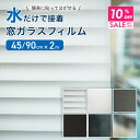 【クーポンで10％OFF 11/11 9:59まで】 水だけで貼れる 目隠し 窓ガラスフィルム 窓ガラスシート 目隠しシート 断熱シート 45cm 90cm 200cm 窓 お風呂 浴室 外から見えない 防犯 飛散防止 はがせる 断熱 遮光 遮熱 節電 紫外線カット UVカット ブラインド すりガラス