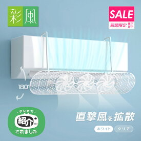 ＼ナゾトレで紹介／【期間限定1,000円OFF】 彩風 エアコン風よけカバー エアコン 風よけカバー 風向き 直風 調整 ルーバー 冷暖房効率アップ 風除け 角度調整 空気循環 冷房 暖房 乾燥 直撃風 軽量 取り付け簡単 結露防止 省エネ 節電 日翔 NISYO