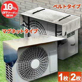 【期間限定P5倍UP＆10％OFFクーポン】 室外機カバー ベルト マグネット ワイド サイズ タイプ アルミ 大型 遮熱パネル 遮熱シート 断熱シート エアコン クーラー 暖房 室外機 日除け 日よけ 遮熱 パネル 直射日光 暑さ対策 劣化防止 省エネ 節電 固定ベルト付