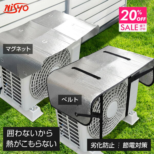 【クーポンで20％OFF 11日9:59まで】 遮熱 室外機カバー エアコン室外機カバー  断熱 & 日除け 省エネ アルミ 節電 ベルト マグネット ワイド 大型 遮熱シート 断熱シート エアコン 室外機 日よけ 保護  エアコンカバー 日よけカバー 保護 暑さ対策 NISYO