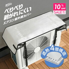 【クーポンで10％OFF 24日9:59まで】 《 高耐久 最新版 》 遮熱 室外機カバー エアコン室外機カバー ペリペリ剥がれにくい 断熱 & 日除け 省エネ ベルト 節電 丈夫 ワイド 大型 アルミ 遮熱シート 断熱シート エアコン 室外機 日よけ 保護 劣化防止 エアコンカバー 暑さ対策