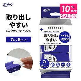 【クーポンで10％OFF 11/11 9:59まで】 【 持ち運びやすい 】トイレに流せる 携帯用 ウェットティッシュ 7枚入×6パック 大判 厚手 小分け コンパクト ミニ ウェットシート ノンアルコール おしゃれ 便利 お出かけ 外出 おしぼり