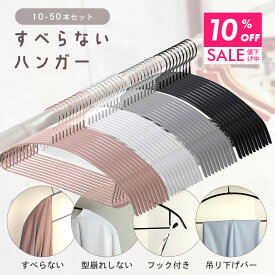 【クーポンで10％OFF 7/11 9:59まで】【 最安1本80円〜 】 すべらない ハンガー 全4色 10 20 30 50 本 ニットハンガー 衣類ハンガー 滑らないハンガー 跡が付かない 肩出ない ステンレス 防サビ 乾湿両用 滑り止め 省スペース おしゃれ すべらないハンガー まとめ買い