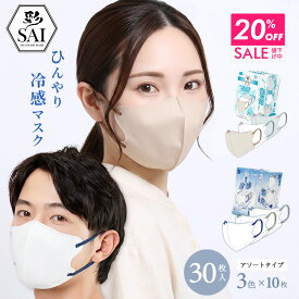 【クーポンで20％OFF 18日9:59まで】 彩 SAI 冷感マスク 30枚入 3色×10枚 個包装 アソート 不織布 マスク 接触冷感 ひんやり クールマスク 涼感 爽やか 冷たい 大きめ ふつう 男性 女性 メンズ おしゃれ かわいい バイカラーマスク 立体マスク 3D 大人用 3層構造