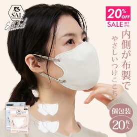 【クーポンで20％OFF 10日9:59まで】 《 内側布製 》 彩 SAI シルクフィールマスク 20枚入 個包装 肌に優しい 敏感肌 肌荒れ 摩擦 立体マスク 不織布 マスク バイカラーマスク 大人用 ふつう 大きめ 3D 立体 通気性 息がしやすい 耳が痛くならない ソフトゴム JIS規格