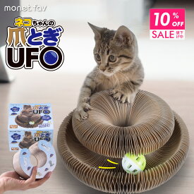 【クーポンで10％OFF 18日9:59まで】 猫 おもちゃ 爪とぎUFO 爪とぎ 爪研ぎ ボール ネコ 爪磨き 折りたたみ式 コンパクト 連結できる ダンボール 折り畳み 段ボール ねこ 一人遊び キャットトイ ペットトイ ペット玩具