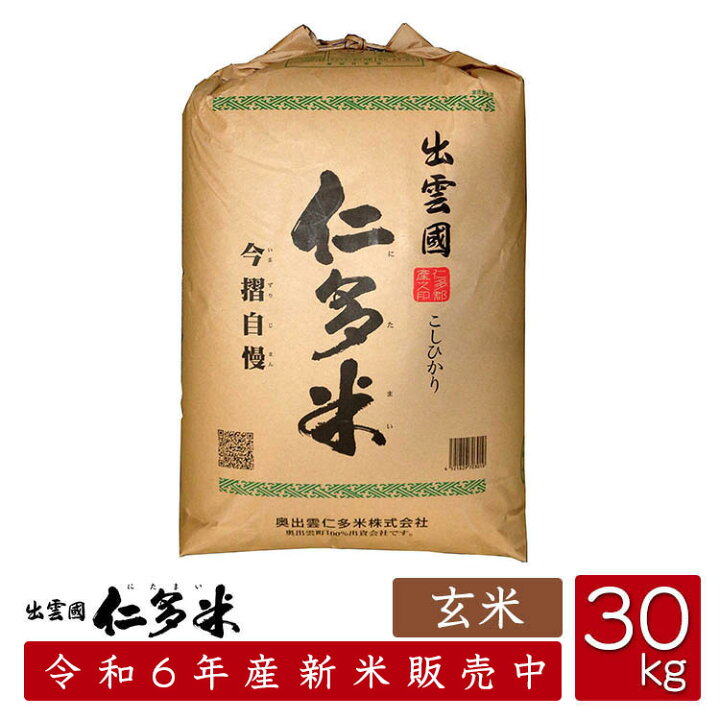 令和6年産 玄米 新米 30kg 仁多米④ 