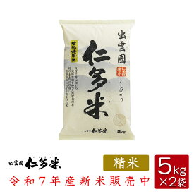【令和7年産】島根県仁多郡産コシヒカリ「出雲國仁多米」【5kg×2袋】【送料無料】【西日本】
