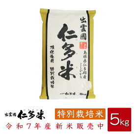 【令和7年産】島根県仁多郡産コシヒカリ「出雲國仁多米」【特別栽培米】【5kg】【送料無料】