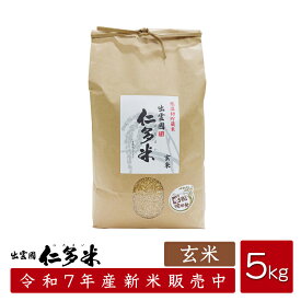 【令和7年産】島根県仁多郡産コシヒカリ「出雲國仁多米」【玄米5kg】【送料無料】【西日本】