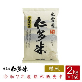 【令和7年産】島根県仁多郡産コシヒカリ「出雲國仁多米」【2kg×1袋】【西日本】