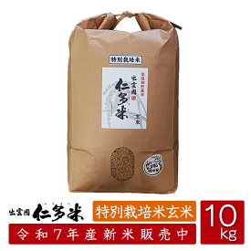 【令和7年産】島根県仁多郡産コシヒカリ「出雲國仁多米」【特別栽培米玄米】【10kg】【送料無料】
