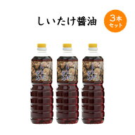 【2kg以上のお米と同梱で送料無料】しいたけ醤油　500ml×3本セット【ご飯のお供・ちょい足し】