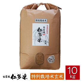 【令和5年産】島根県仁多郡産コシヒカリ「出雲國仁多米」【特別栽培米玄米】【10kg】【送料無料】