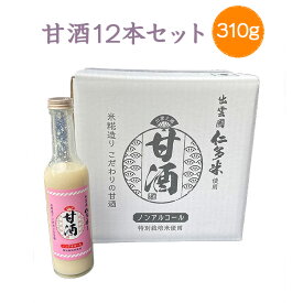 甘酒310g（瓶入り）× 12本セット【あまざけ】【米麹】