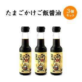 【2kg以上のお米と同梱で送料無料】たまごかけご飯醤油　3本セット　【ご飯のお供・ちょい足し】