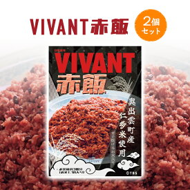 VIVANT赤飯　533g　2個セット【ご飯のお供・ちょい足し】