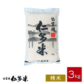 【令和5年産】島根県仁多郡産コシヒカリ「出雲國仁多米」【3kg×1袋】【西日本】