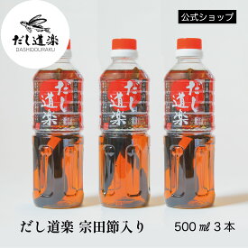 宗田節入りだし道楽500ml【3本】 鰹出汁 出汁 かけ醤油 トビウオ 調味料 薄口醤油 広島 呉 江田島 自販機 うどんだし 卵かけご飯 煮物 めんつゆ 和風だし テレビで話題 お中元 だし
