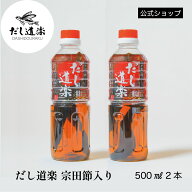 【10％OFF】だし 宗田節入りだし道楽500ml 【2本】かつおだし 出汁 かけ醤油 調味料 薄口醤油 広島 呉 江…