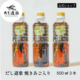 焼きあご入りだし道楽500ml【3本】 あごだし 出汁 かけ醤油 トビウオ 調味料 薄口醤油 広島 呉 江田島 自販機 うどんだし 卵かけご飯 煮物 めんつゆ 和風だし テレビで話題 お中元 だし