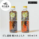 だし 焼きあご入りだし道楽500ml 【2本】 あごだし 出汁 かけ醤油 トビウオ 飛魚 調味料 濃縮だし 広島 呉 江田島 自販機 うどんだし 玉子かけご飯 煮物 めんつゆ 和風だし テレビで話題 万能調味料 万能だし 万能醤油 万能ダシ