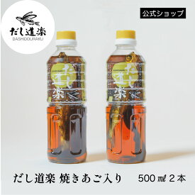 だし 焼きあご入りだし道楽500ml 【2本】 あごだし 出汁 かけ醤油 トビウオ 飛魚 調味料 濃縮だし 広島 呉 江田島 自販機 うどんだし 玉子かけご飯 煮物 めんつゆ 和風だし テレビで話題 万能調味料 万能だし 万能醤油 万能ダシ