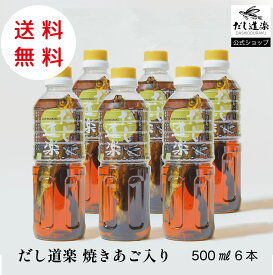 だし 【送料無料】焼きあご入り だし道楽500ml【6本】 あごだし 出汁 かけ醤油 トビウオ 調味料 薄口醤油 広島 呉 江田島 自販機 うどんだし 卵かけご飯 煮物 めんつゆ 和風だし テレビで話題 お中元 だし
