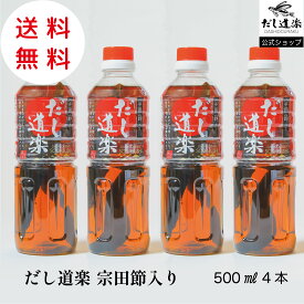 だし 【送料無料】宗田節入りだし道楽500ml【4本】 鰹出汁 出汁 かけ醤油 トビウオ 調味料 薄口醤油 広島 呉 江田島 自販機 うどんだし 卵かけご飯 煮物 めんつゆ 和風だし テレビで話題 お中元 だし