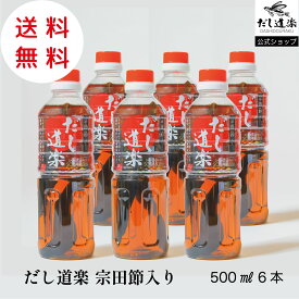 だし 【送料無料】宗田節入りだし道楽500ml【6本】 かつお出汁 出汁 かけ醤油 調味料 薄口醤油 広島 呉 江田島 自販機 うどんだし 玉子かけご飯 煮物 めんつゆ 和風だし テレビで話題 万能調味料 万能だし 液体出汁 おでん 鍋 みそ汁 お中元 だし