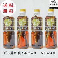 だし 【送料無料】 焼きあご入り だし道楽500ml【4本】 あごだし 出汁 かけ醤油 トビウオ 調味料 薄口醤…