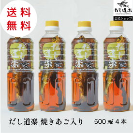 だし 【送料無料】 焼きあご入り だし道楽500ml【4本】 あごだし 出汁 かけ醤油 トビウオ 調味料 薄口醤油 広島 呉 江田島 自販機 うどんだし 玉子かけご飯 煮物 めんつゆ 和風だし テレビで話題 パスタ おでん 親子丼 味噌汁 お浸し ギフト 濃縮だし お中元 だし