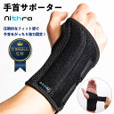 手首サポーター 腱鞘炎 サポーター 手首 プレート 腱鞘炎防止サポーター 固定 手根管症候群 捻挫 リウマチ 通気性 リスト バンド 効果 育児 サポート 保護 男女兼用 ママ 女性用 男性用 S/M・L/XL Nithra ニスラ