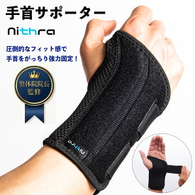 手首サポーター 腱鞘炎 サポーター 手首 プレート 腱鞘炎防止サポーター 固定 手根管症候群 捻挫 リウマチ 通気性 リスト バンド 効果 育児 サポート 保護 男女兼用 ママ 女性用 男性用 S/M・L/XL Nithra ニスラ