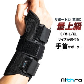 手首サポーター 固定 腱鞘炎 サポーター 手首 金属 プレート 腱鞘炎防止サポーター 手根管症候群 捻挫 リウマチ 通気性 リスト バンド 効果 育児 サポート 保護 男女兼用 ママ 女性用 男性用 S/M・L/XL・サイズフリー Nithra ニスラ
