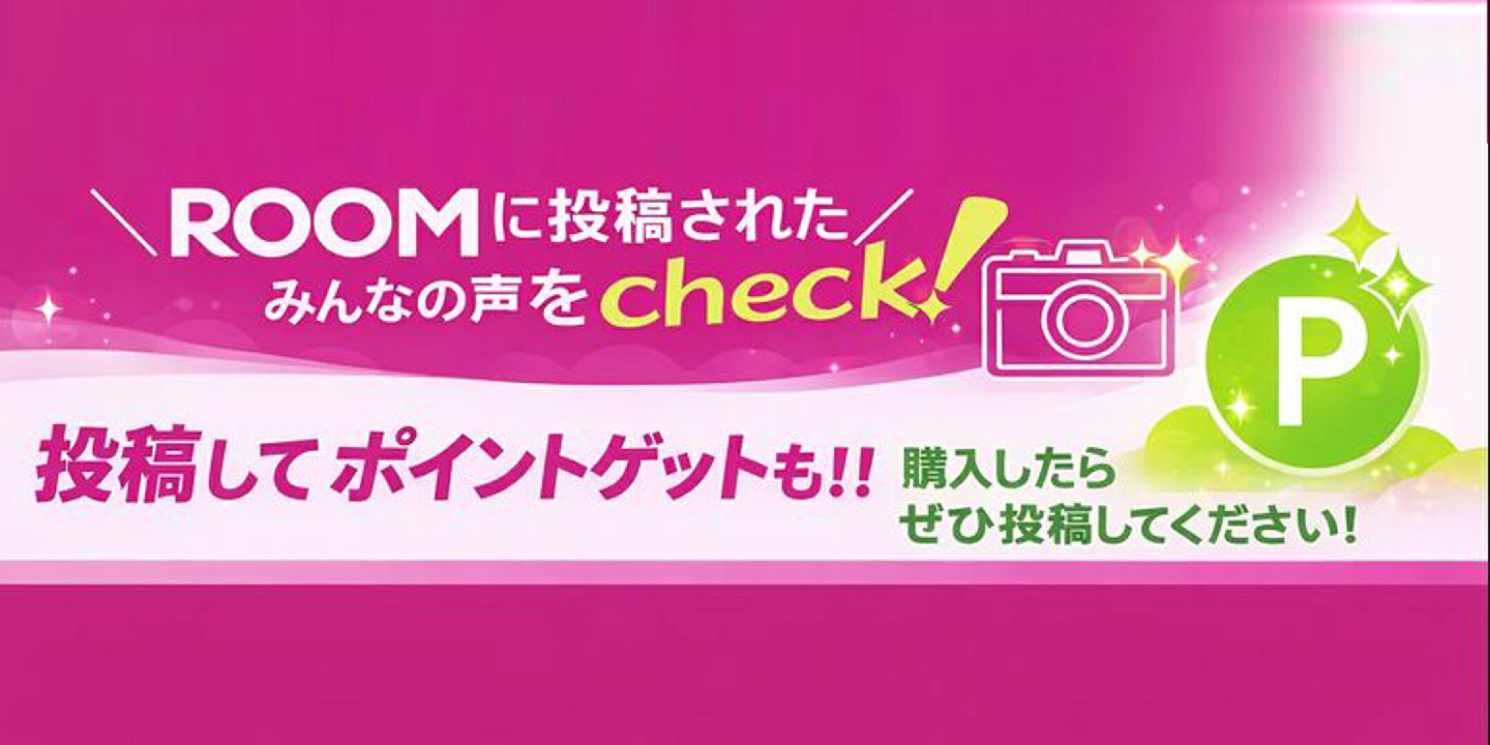 ROOMに投稿されたみんなの声をcheck！