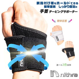 手首サポーター 腱鞘炎 サポーター 手首 リスト バンド 腱鞘炎防止サポーター 薄手 軽量 親指付け根 固定 手根管症候群 捻挫 リウマチ 通気性 効果 育児 サポート 保護 男女兼用 ママ 女性用 男性用 Nithra ニスラ