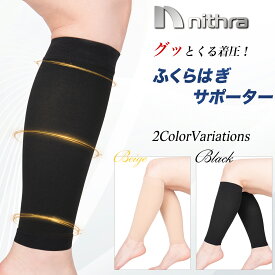 ふくらはぎサポーター 2枚(1足分) 【針灸治療院院長監修】 血行促進 静脈瘤予防 着圧 加圧 吸汗速乾 男女兼用 黒/ベージュ S-XLサイズ マラソン ジョギング ウォーキング スポーツ バレー 立ち仕事 むくみ対策 エコノミー症候群