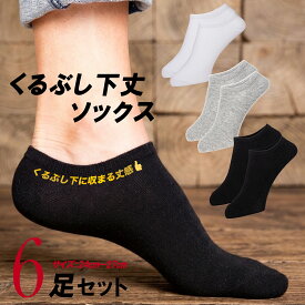 靴下 メンズ くるぶし 無地 ソックス 6足セット 薄手 ショート丈 アンクル スニーカー ソックス フットカバー ずれない 脱げにくい 足首ゆったり しめつけない 蒸れない 綿 履き口 ゆったり 滑り止めなし ノンシリコン 夏 極薄 ベリーショート
