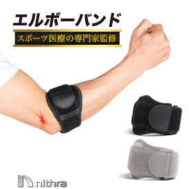 肘サポーター エルボーバンド テニス 肘 ゴルフ 痛み 内側・外側　負担軽減 軽量 スポーツ 日常生活 野球 圧迫 加圧 テーピング 吸汗速乾 パソコン 予防 左右兼用 男女兼用 ブラック グレー メンズ レディース Nithra ニスラ NI07-04