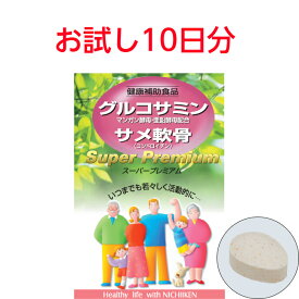 【まずはお試し10日分】【お一人3個まで】 グルコサミン サメ軟骨 関節 軟骨 サプリメント 錠剤 80粒入 15成分 コンドロイチン ヒアルロン酸 コラーゲン プロテオグリカン ウォーキング アレルギーフリー 筋肉成分 骨 日医研 足 腰 痛 （ 1日目安8粒 10日分 ）