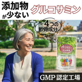 グルコサミン ・サメ軟骨【 2袋以上で割引 】添加物 が少ない 健康食品 サプリ サプリメント 関節 コンドロイチン グルコサミン コラーゲン ヒアルロン酸 30日 月 国産 ギフト 2型 変性 非変性 240粒入 アレルギー 骨 エイジングケア 送料無料 日本医食研究所 日医研 成分